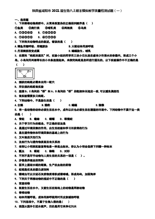 陕西省咸阳市2021届生物八上期末模拟教学质量检测试题(一)