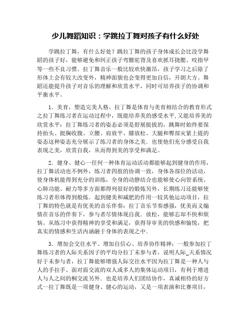 少儿舞蹈知识：学跳拉丁舞对孩子有什么好处