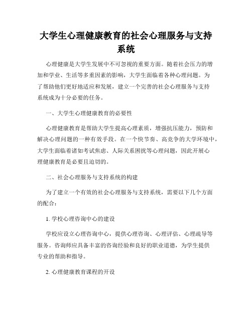 大学生心理健康教育的社会心理服务与支持系统