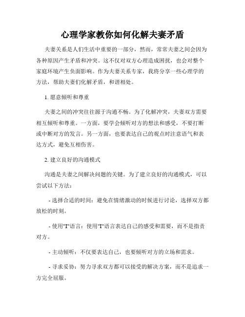 心理学家教你如何化解夫妻矛盾