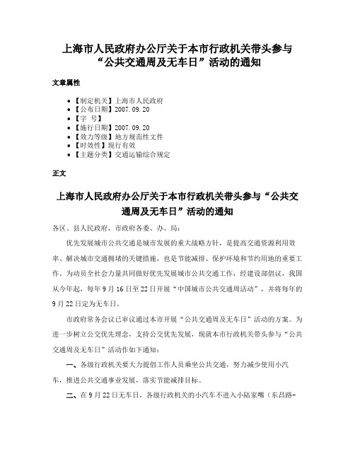 上海市人民政府办公厅关于本市行政机关带头参与“公共交通周及无车日”活动的通知