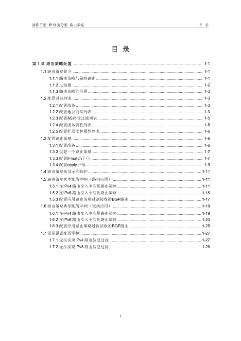 H3C 路由策略配置