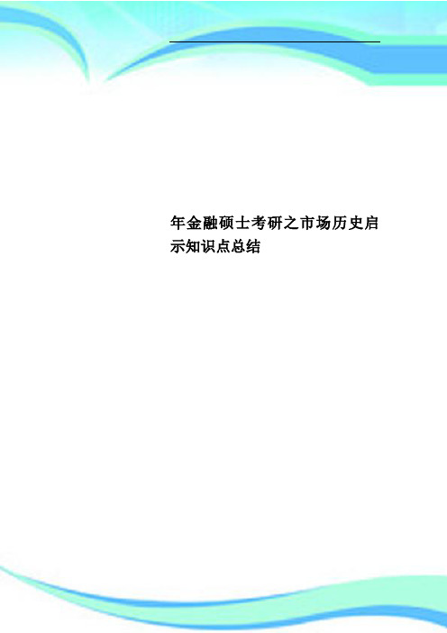 金融硕士考研之市场历史启示知识点总结