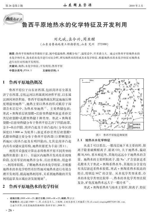 鲁西平原地热水的化学特征及开发利用