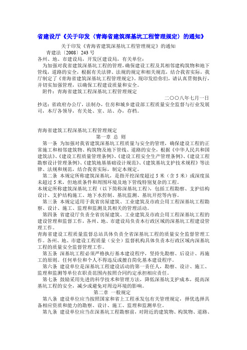 关于印发《青海省建筑深基坑工程管理规定》的通知[青建法〔2008〕243号]