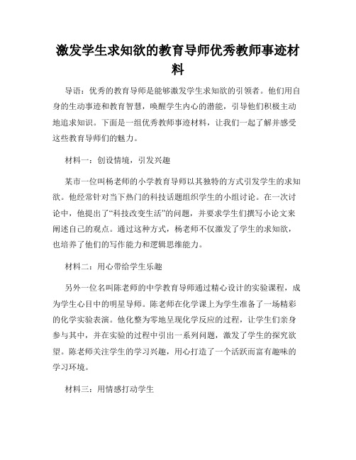 激发学生求知欲的教育导师优秀教师事迹材料