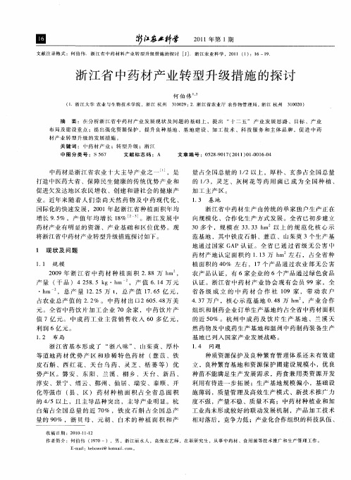 浙江省中药材产业转型升级措施的探讨