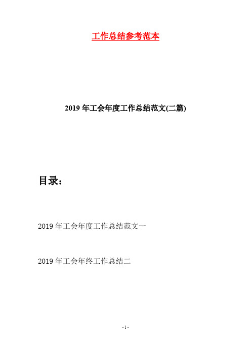 2019年工会年度工作总结范文(二篇)