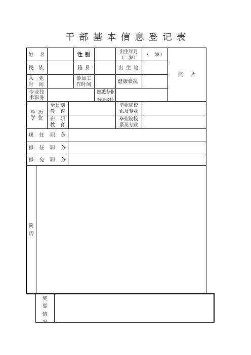 干部基本信息登记表