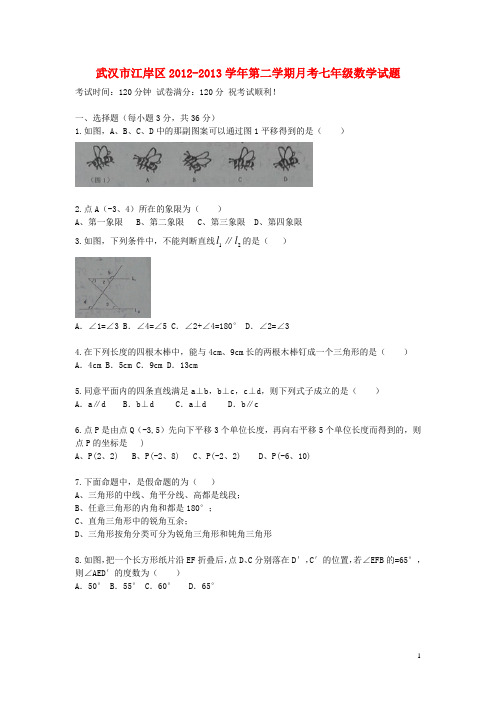 湖北省武汉市江岸区七年级数三月月考学试题(答案不全)