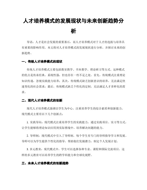 人才培养模式的发展现状与未来创新趋势分析