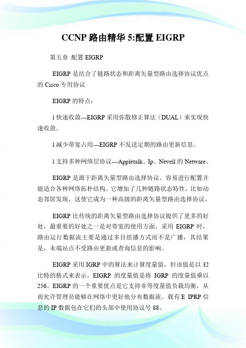 CCNP路由精华5-配置EIGRP.doc