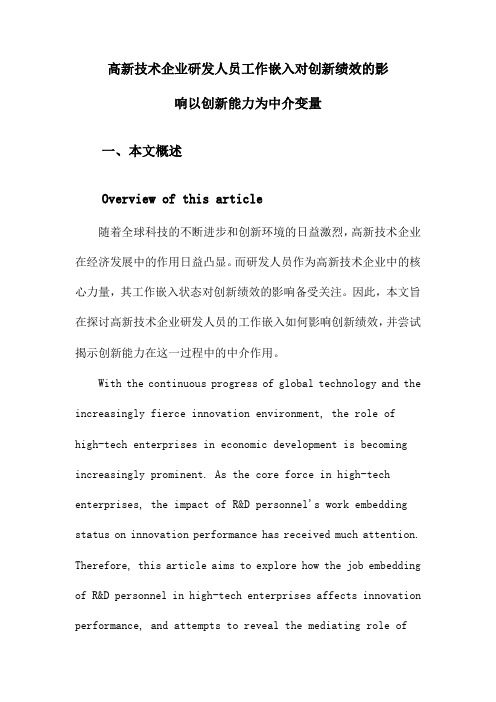 高新技术企业研发人员工作嵌入对创新绩效的影响以创新能力为中介变量