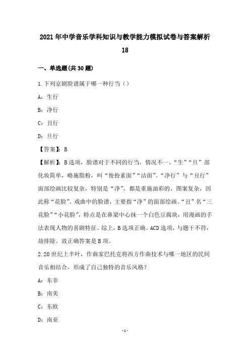 中学音乐学科知识与教学能力试卷与答案解析(18)