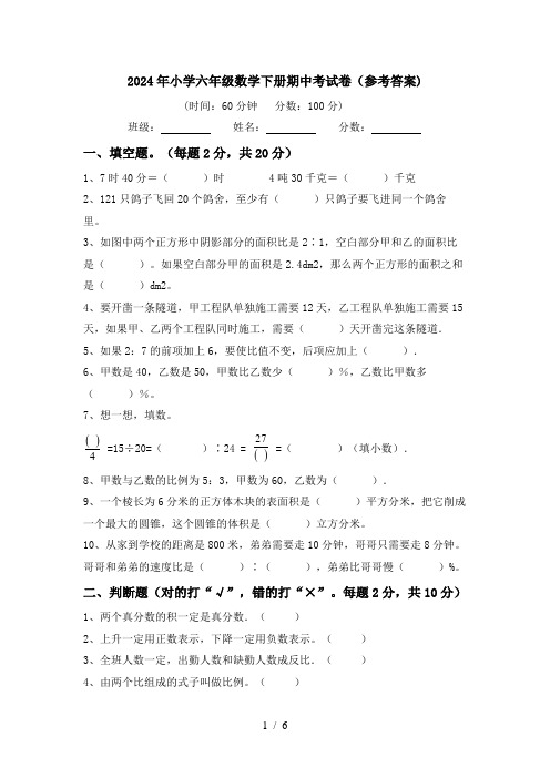 2024年小学六年级数学下册期中考试卷(参考答案)