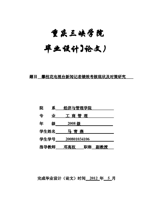 攀枝花电视台新闻记者绩效考核现状及对策研究