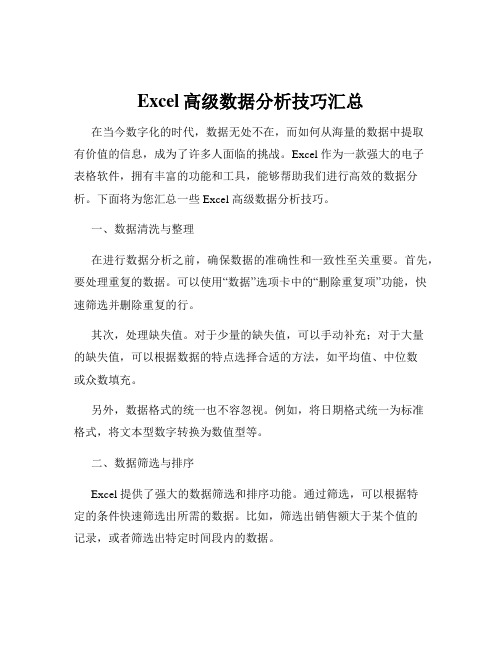 Excel高级数据分析技巧汇总