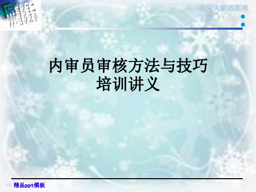 内审员审核方法与技巧培训讲义