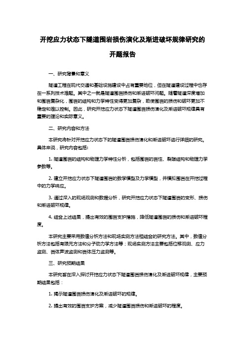 开挖应力状态下隧道围岩损伤演化及渐进破坏规律研究的开题报告