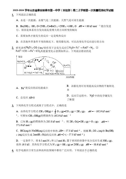 2023-2024学年山东省泰安新泰市第一中学(实验部)高二上学期第一次质量检测化学试题