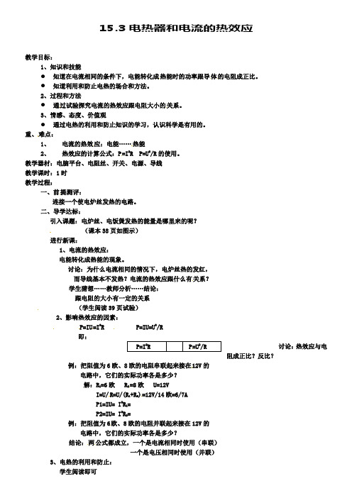 苏科版物理九下15.3电热器电流的热效应教案