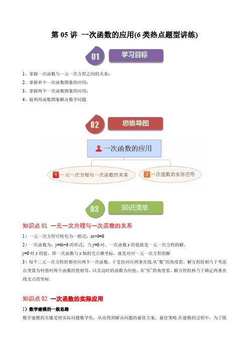 第05讲一次函数的应用(6类热点题型讲练)(原卷版)