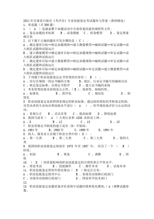 2024年甘肃省白银市《考评员》专业技能鉴定考试题库与答案(教材精选)