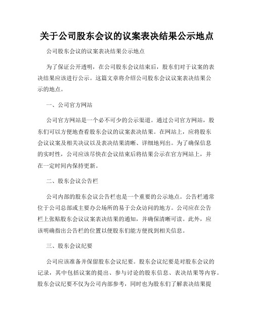 关于公司股东会议的议案表决结果公示地点