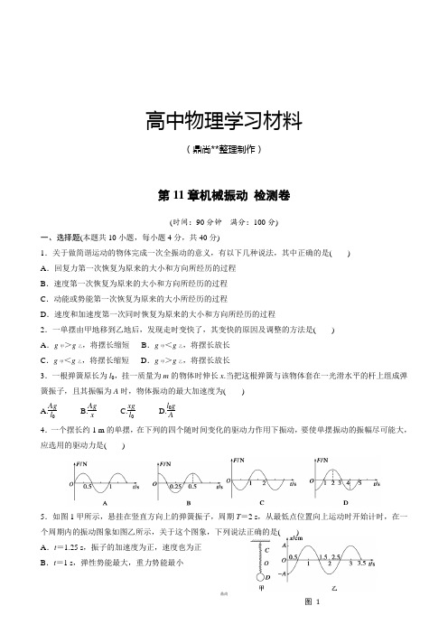 人教版高中物理选修3-4第11章机械振动 检测卷.docx