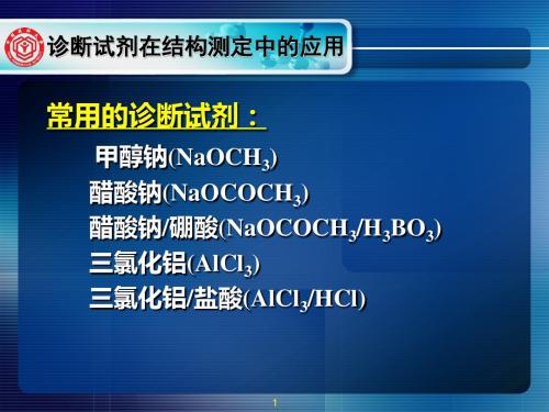 《天然药物化学教学课件》第十一章3