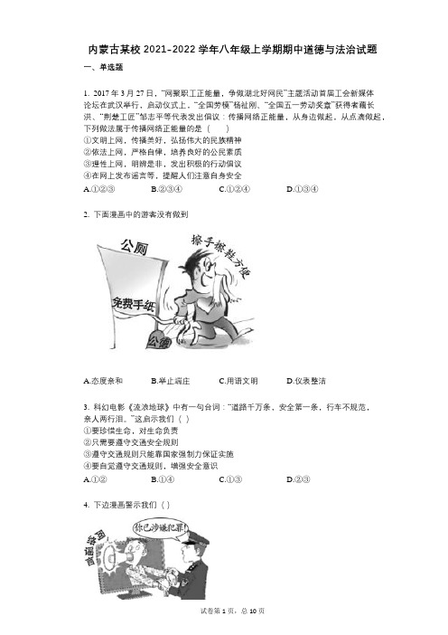 内蒙古某校2021-2022学年-有答案-八年级上学期期中道德与法治试题