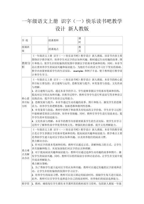 一年级语文上册识字(一)快乐读书吧教学设计新人教版