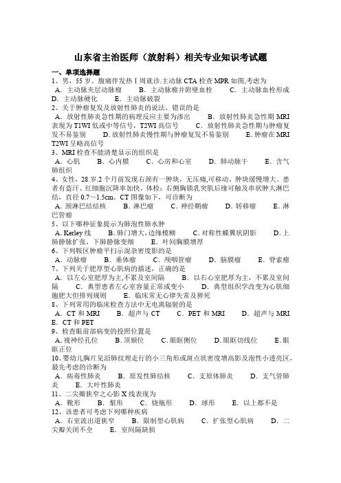 山东省主治医师(放射科)相关专业知识考试题