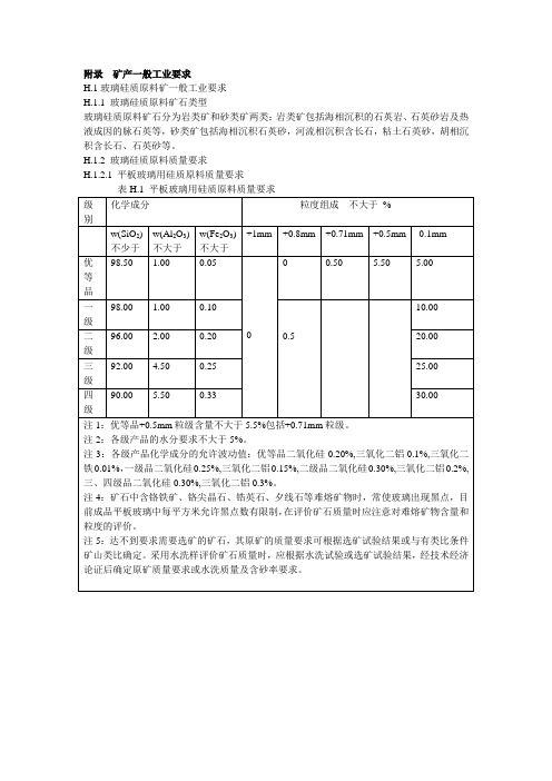 【DOC】矿产一般工业要求 玻璃硅质原料等