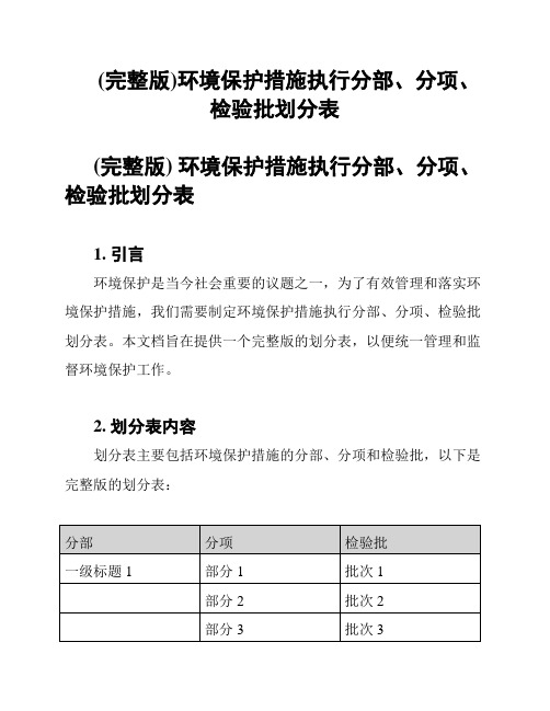 (完整版)环境保护措施执行分部、分项、检验批划分表