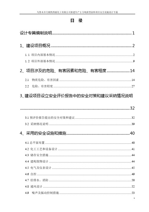 新建年产2万吨新型涂料项目安全设施专篇 推荐