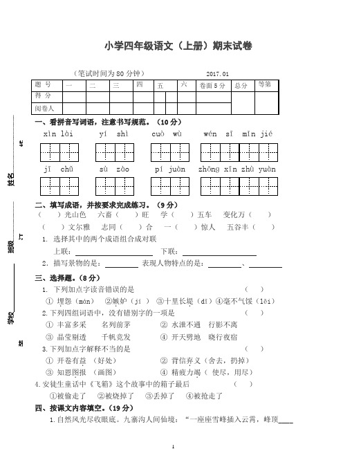 20171苏教版四年级语文上册期末试卷