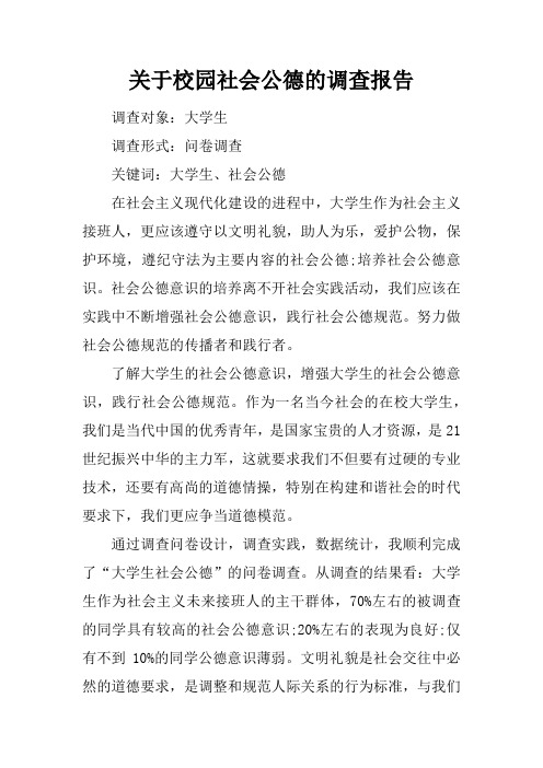 关于校园社会公德的调查报告