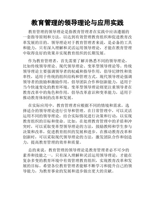 教育管理的领导理论与应用实践