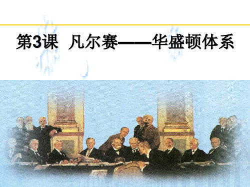 凡尔赛华盛顿体系PPT课件