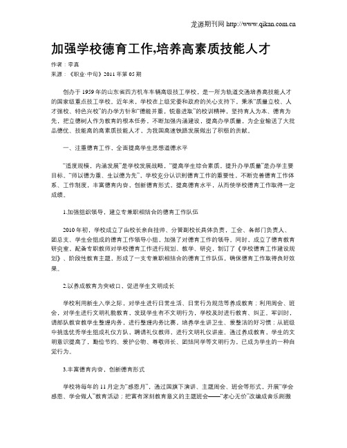 加强学校德育工作,培养高素质技能人才