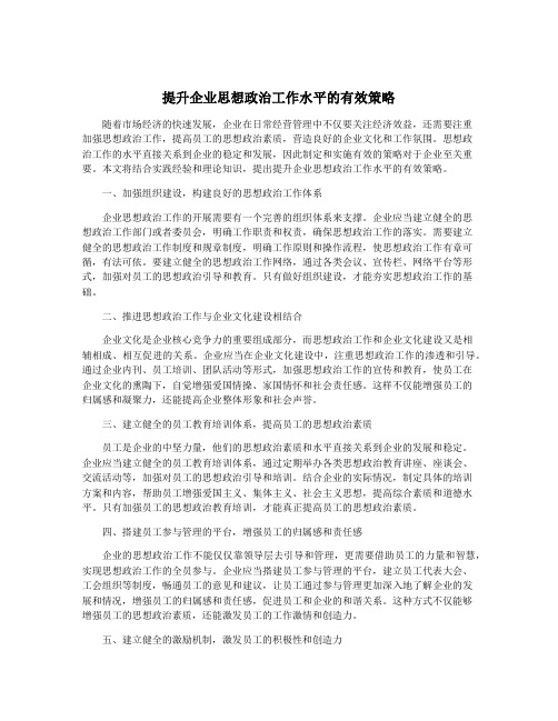 提升企业思想政治工作水平的有效策略