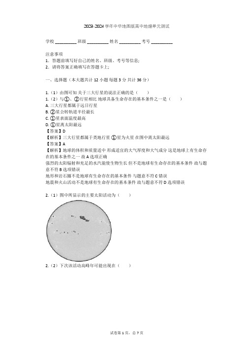 2023-2024学年高中地理中华地图版必修第一册第1单元 行星地球单元测试(含答案解析)