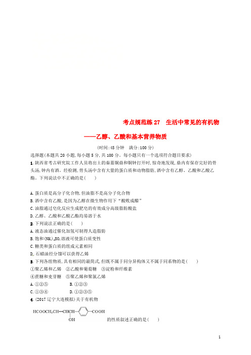 (新课标)2019版高考化学一轮复习第九单元有机化合物考点规范练27生活中常见的有机物——乙醇、乙酸和基本