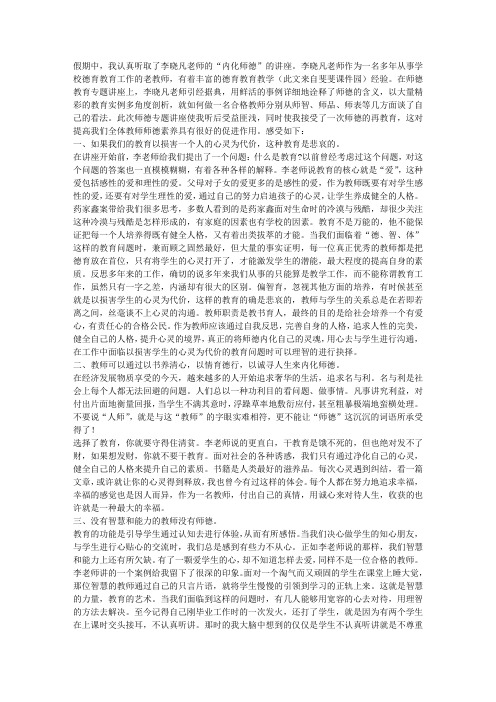 闪光的师德撑起教育的蓝天——听李晓凡教授师德讲座有感