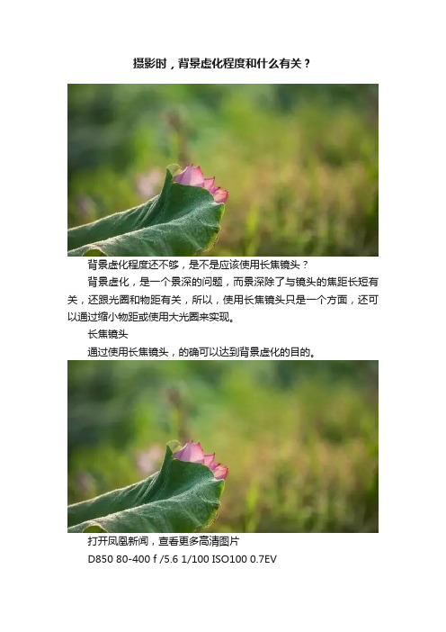 摄影时，背景虚化程度和什么有关？