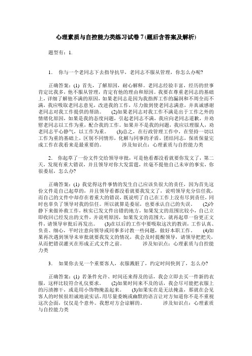 心理素质与自控能力类练习试卷7(题后含答案及解析)