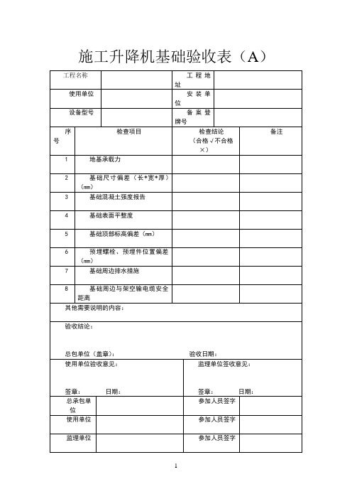 施工升降机基础验收表(A)