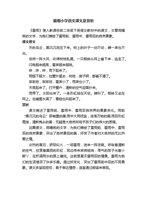 雷雨小学语文课文及赏析