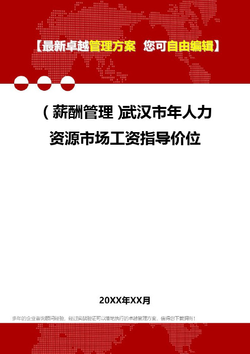 [人力资源薪酬管理]武汉市年人力资源市场工资指导价位